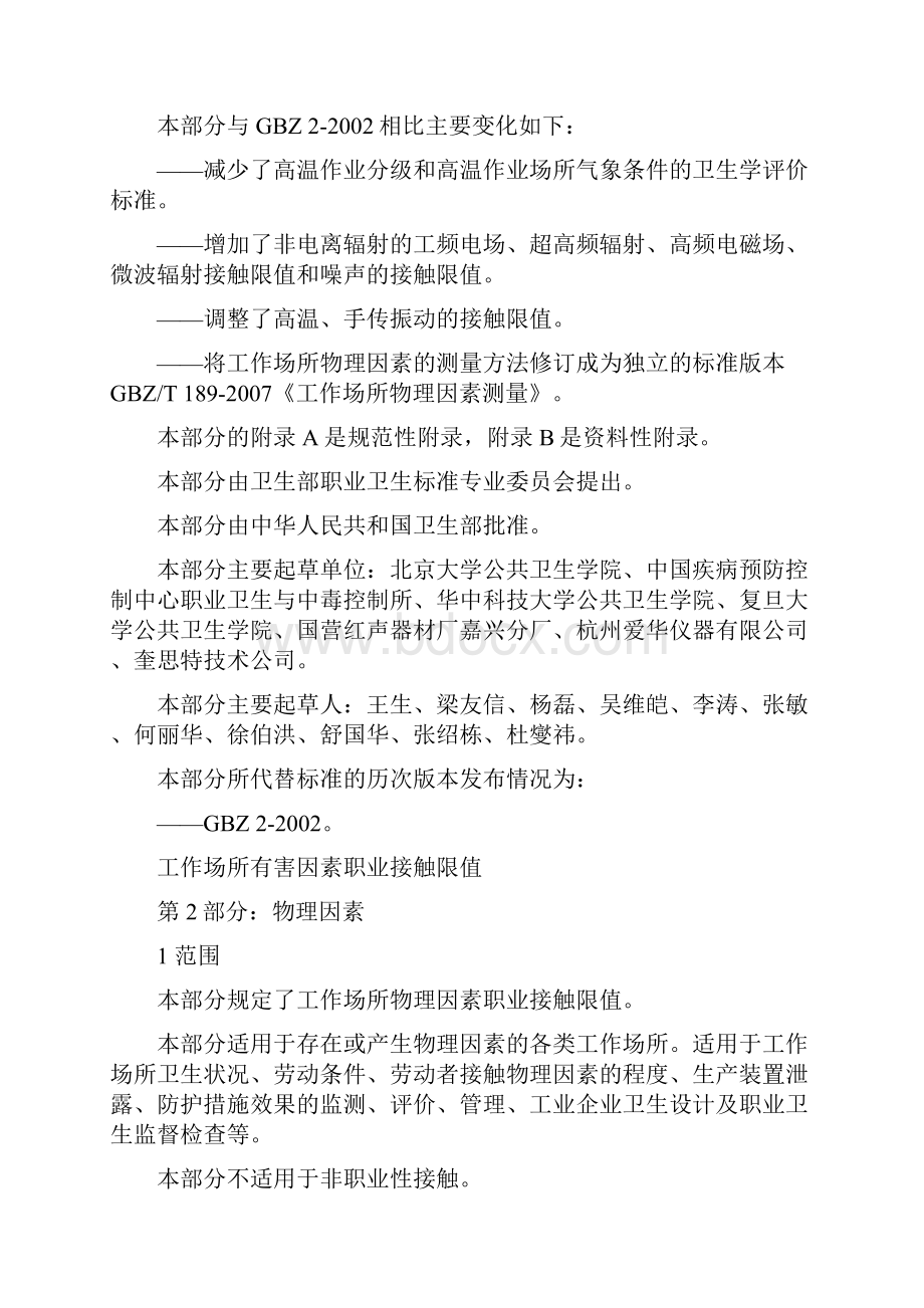 工作场所有害因素职业接触限值第2部分物理因素 GBZ22.docx_第2页