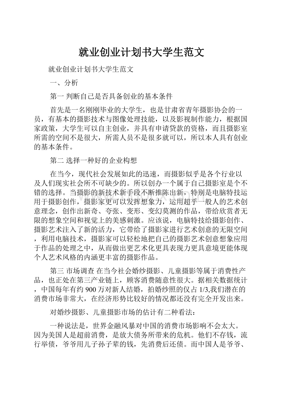 就业创业计划书大学生范文.docx