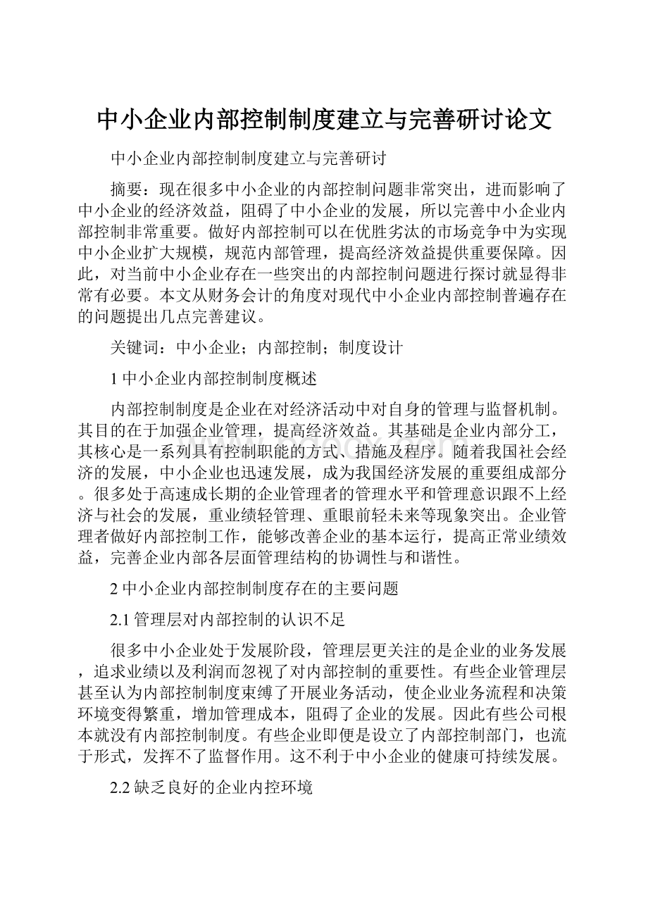 中小企业内部控制制度建立与完善研讨论文.docx_第1页