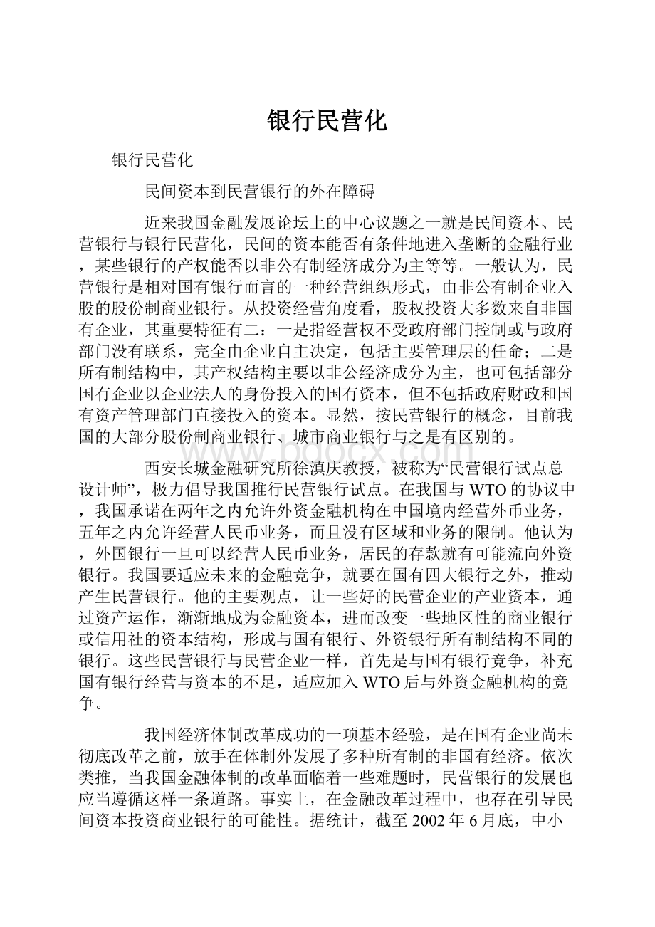 银行民营化.docx_第1页