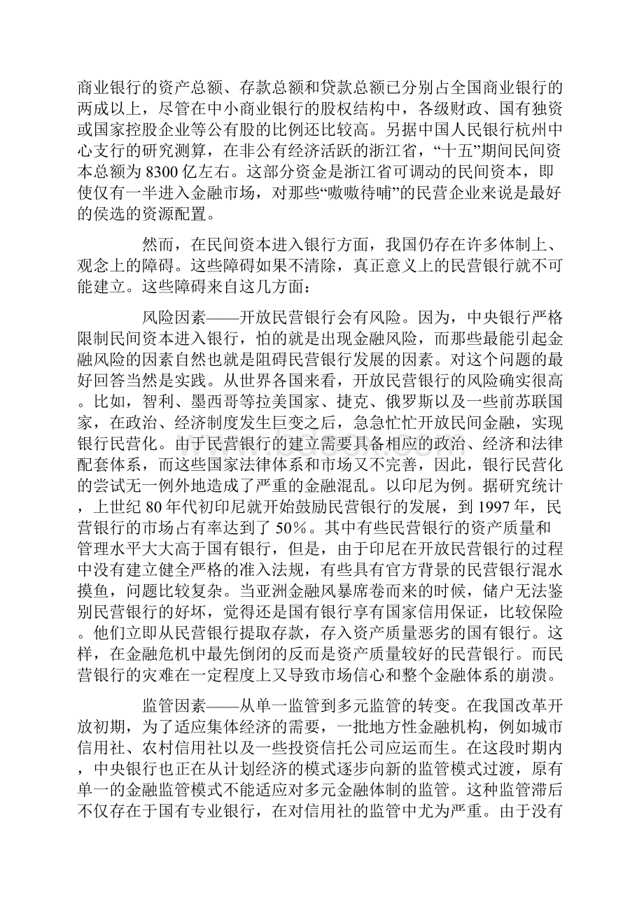 银行民营化.docx_第2页