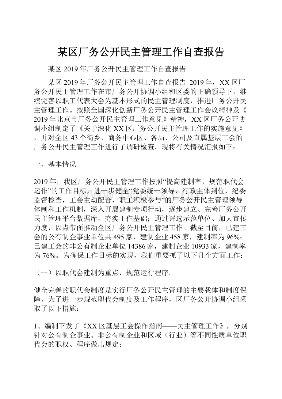 某区厂务公开民主管理工作自查报告.docx