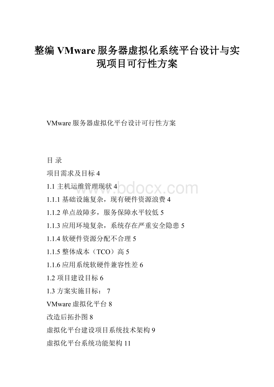 整编VMware服务器虚拟化系统平台设计与实现项目可行性方案.docx