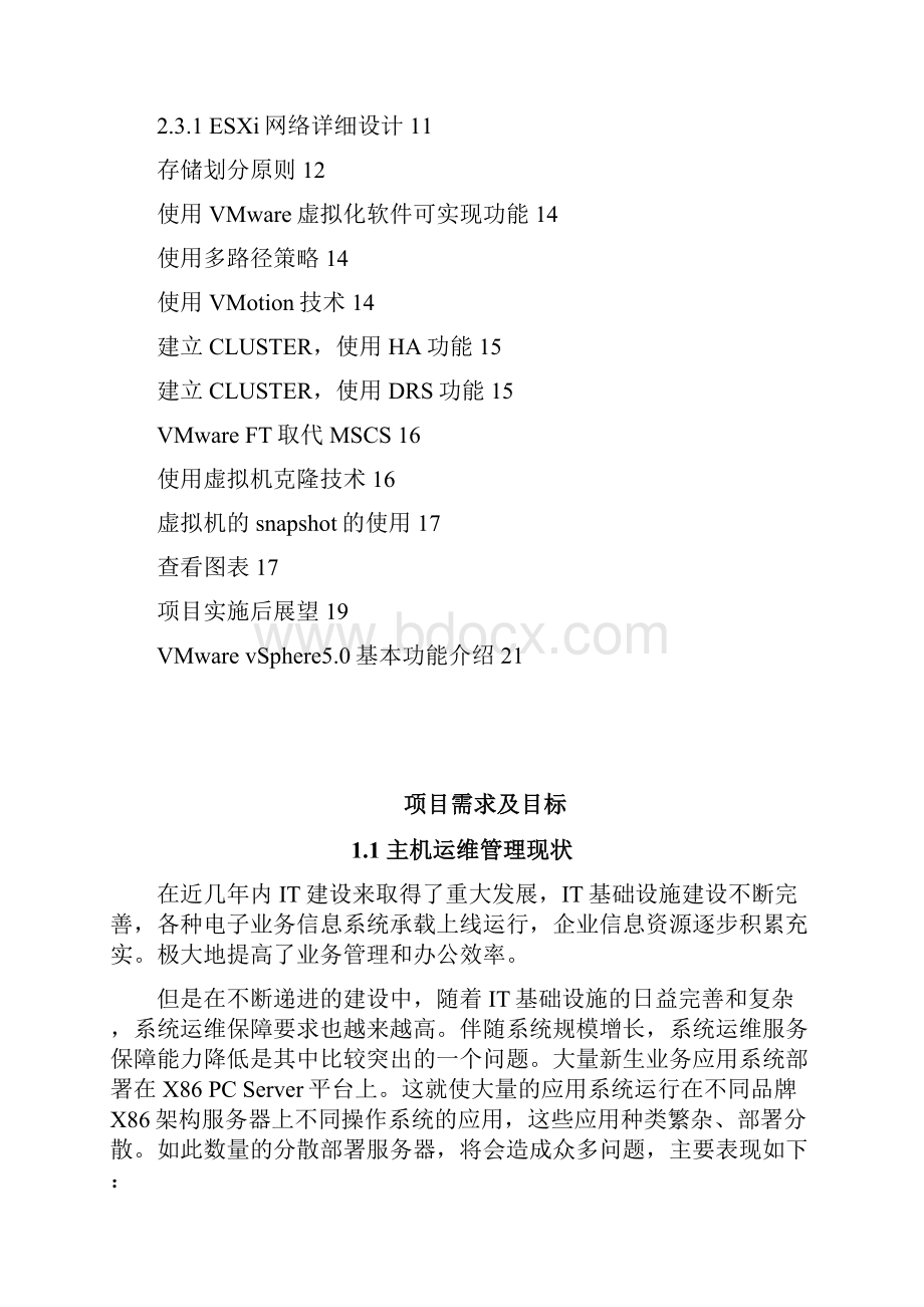 整编VMware服务器虚拟化系统平台设计与实现项目可行性方案.docx_第2页