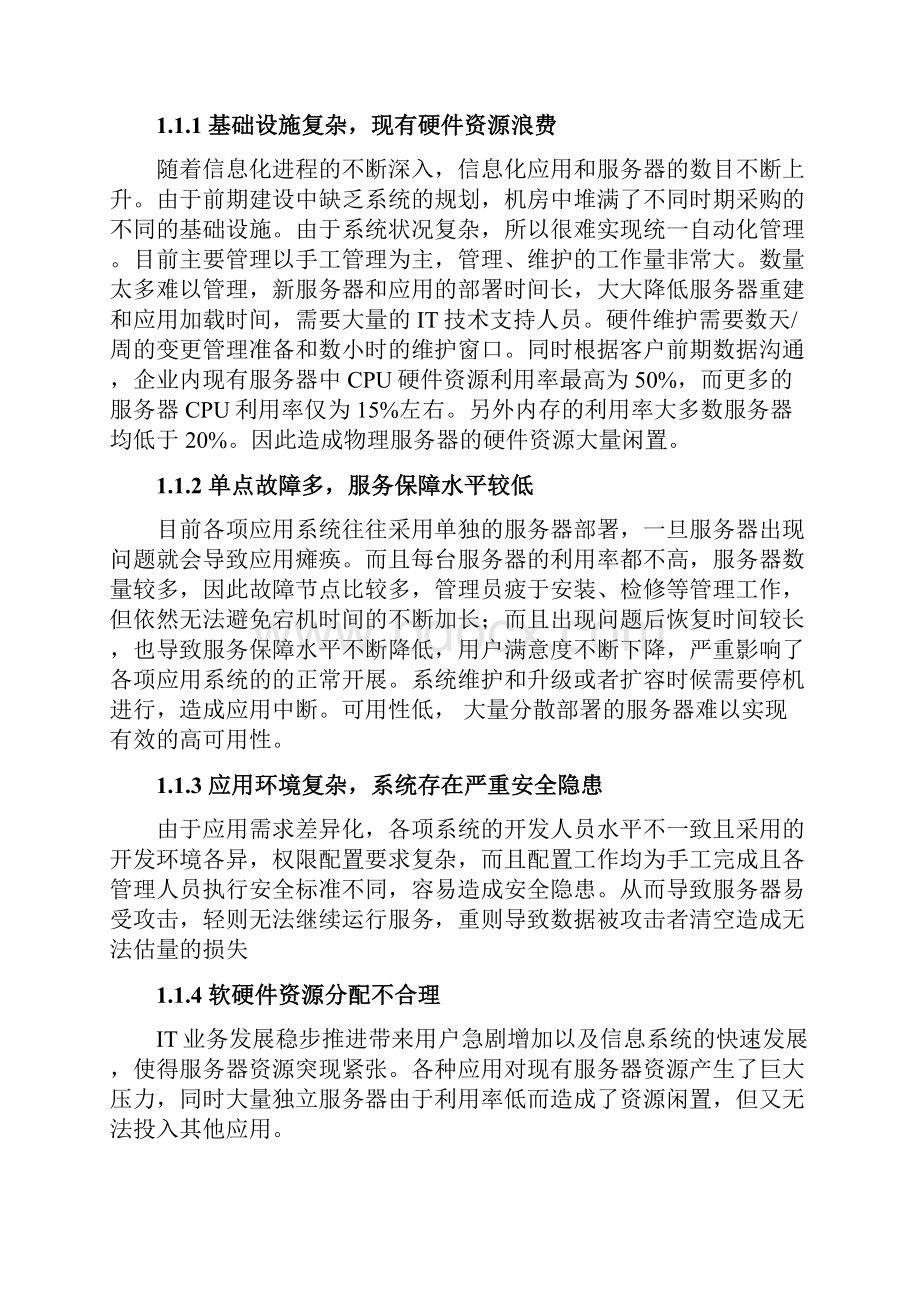 整编VMware服务器虚拟化系统平台设计与实现项目可行性方案.docx_第3页