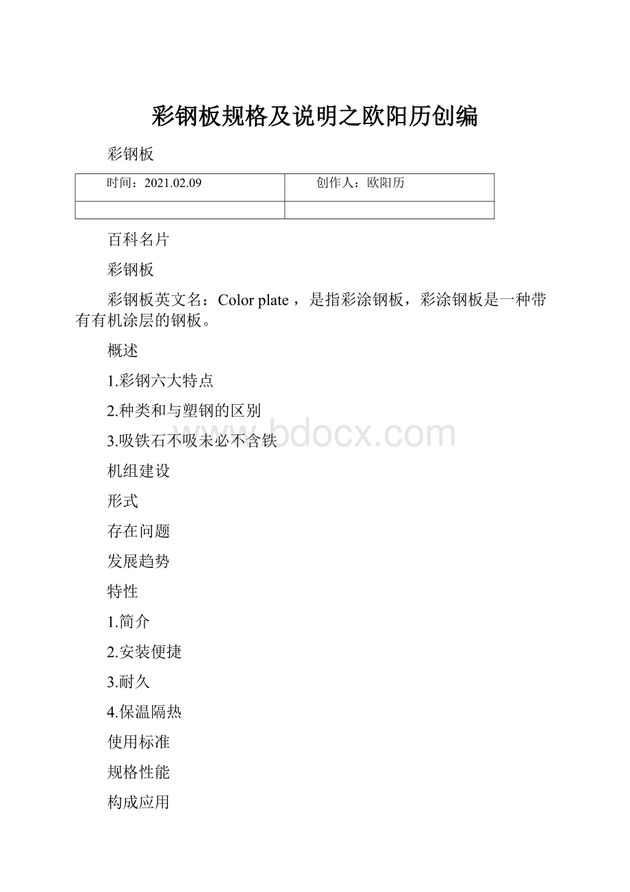 彩钢板规格及说明之欧阳历创编.docx_第1页