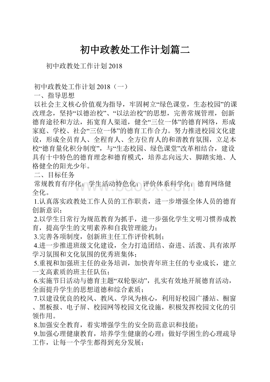 初中政教处工作计划篇二.docx