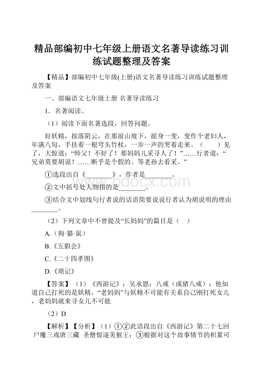 精品部编初中七年级上册语文名著导读练习训练试题整理及答案.docx