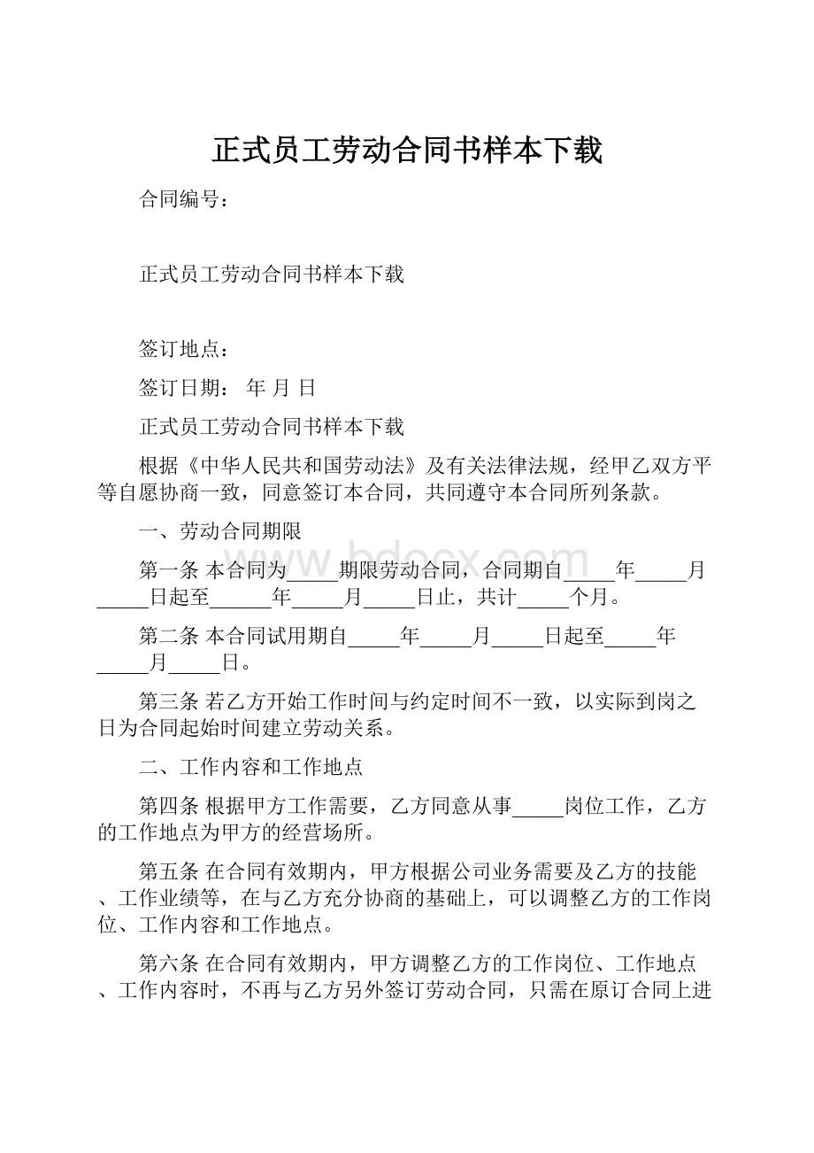 正式员工劳动合同书样本下载.docx