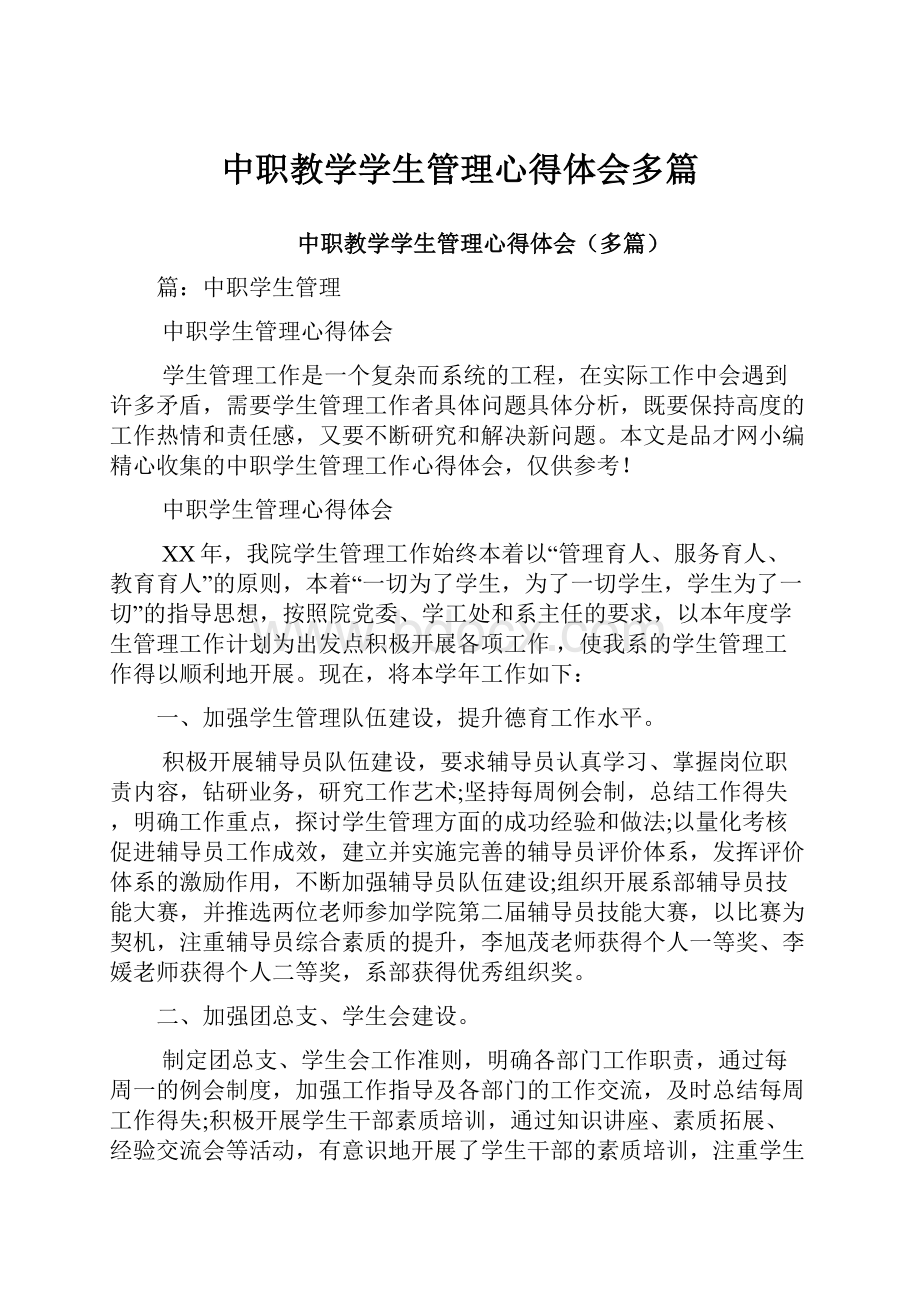 中职教学学生管理心得体会多篇.docx_第1页