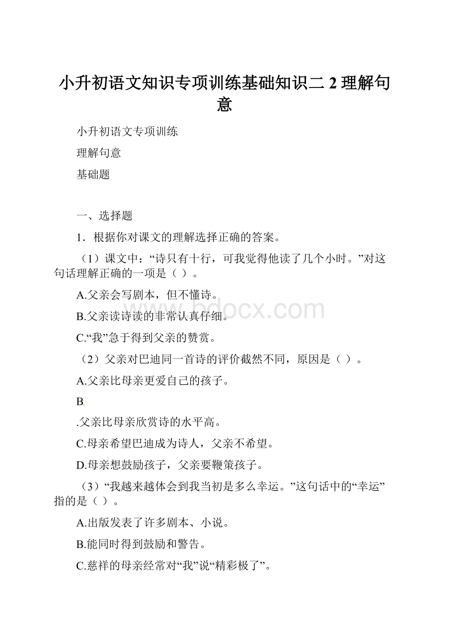 小升初语文知识专项训练基础知识二2理解句意.docx_第1页