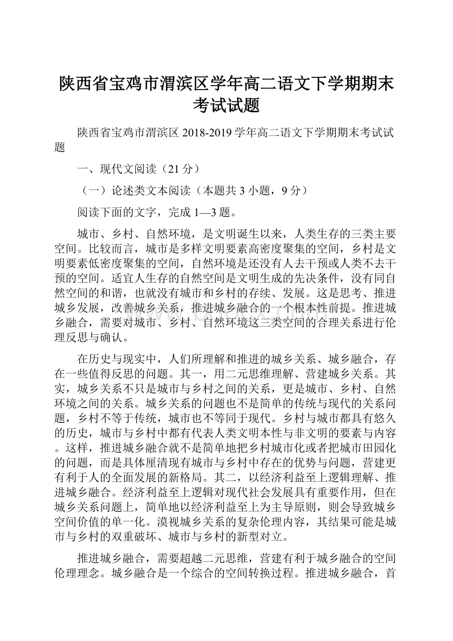 陕西省宝鸡市渭滨区学年高二语文下学期期末考试试题.docx_第1页