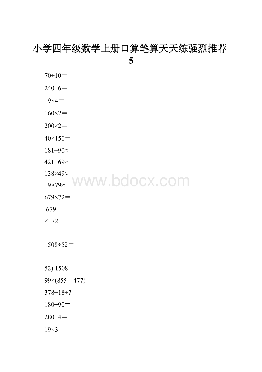 小学四年级数学上册口算笔算天天练强烈推荐5.docx