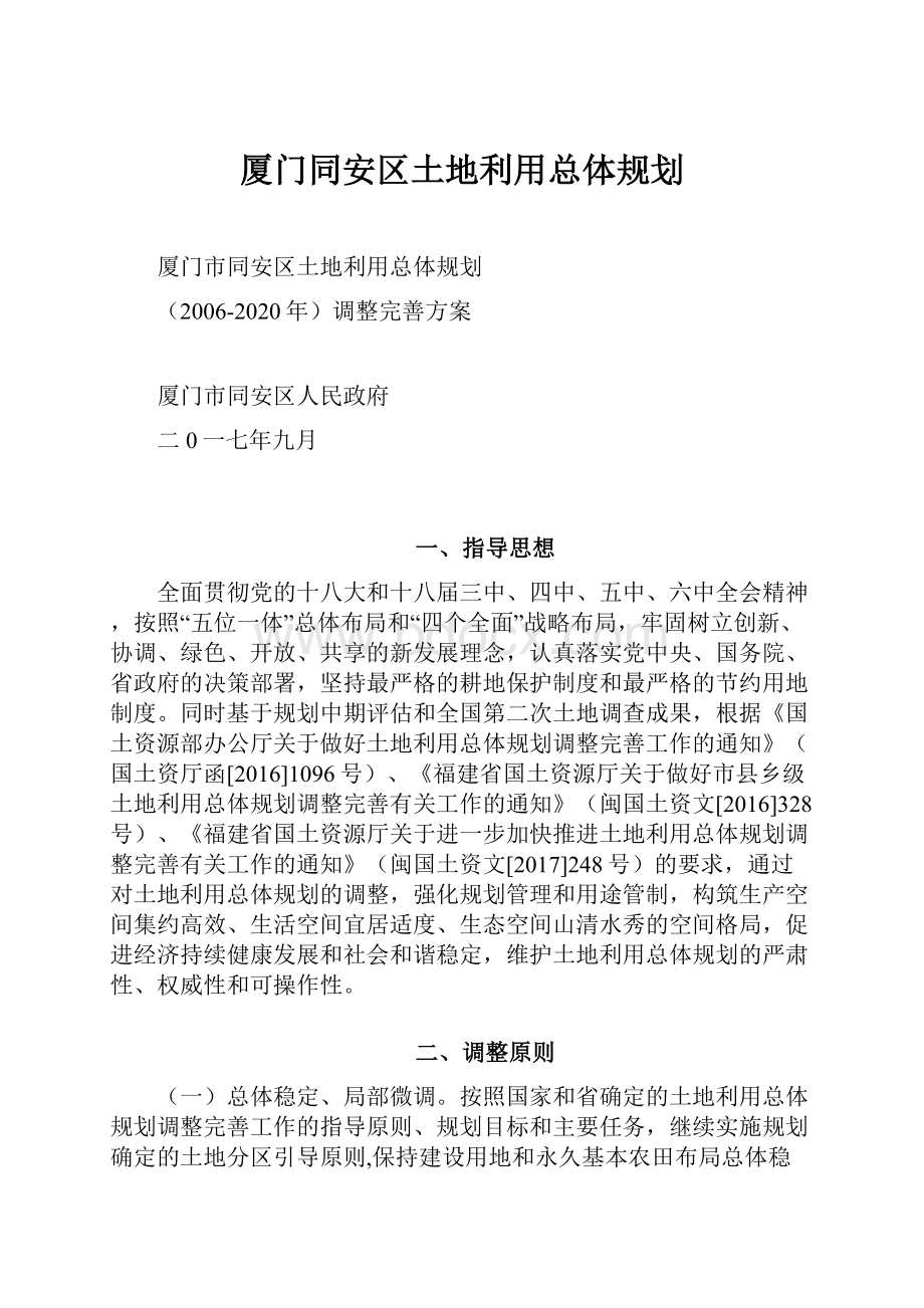 厦门同安区土地利用总体规划.docx_第1页