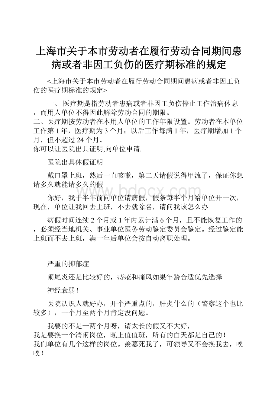 上海市关于本市劳动者在履行劳动合同期间患病或者非因工负伤的医疗期标准的规定.docx