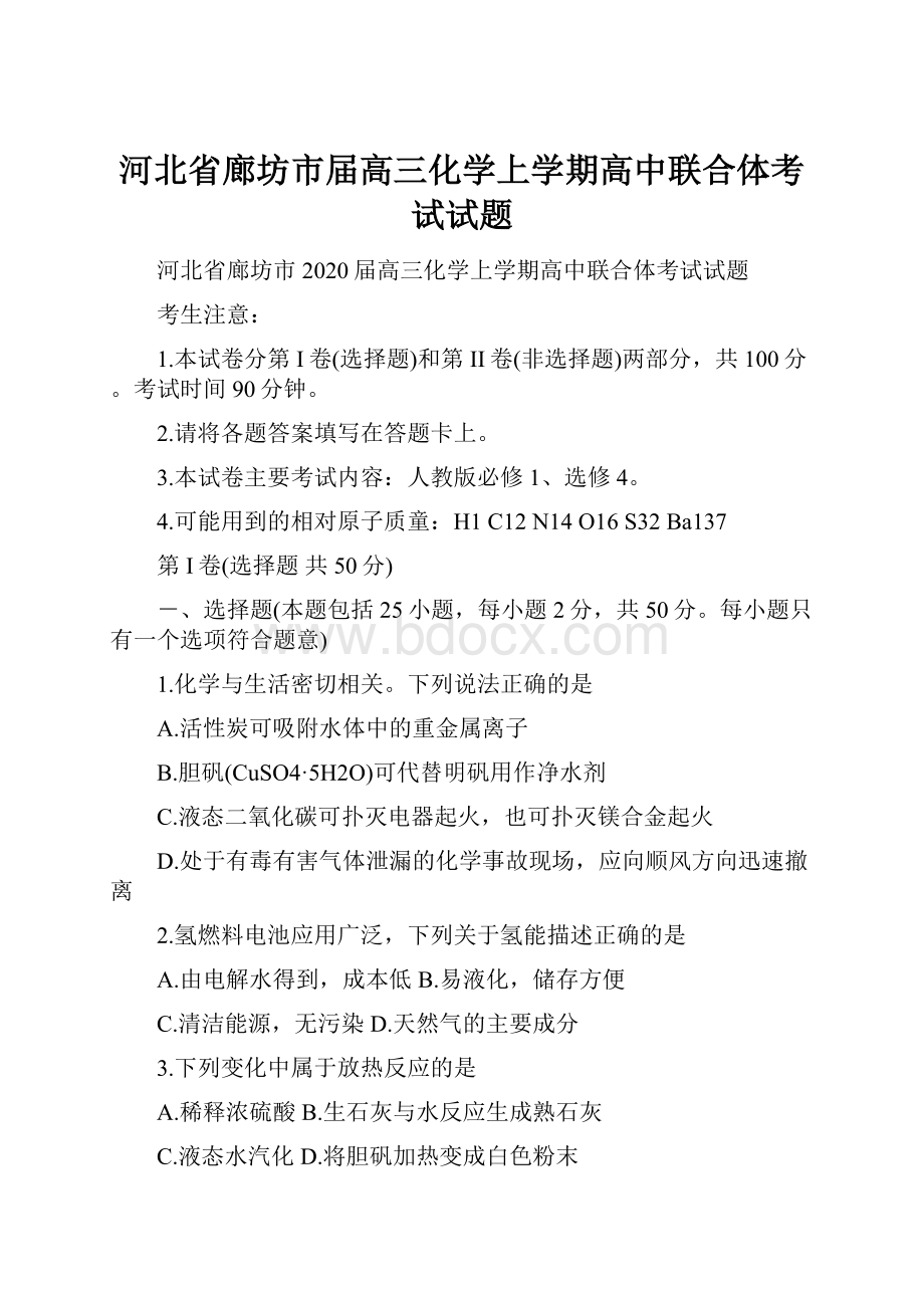 河北省廊坊市届高三化学上学期高中联合体考试试题.docx