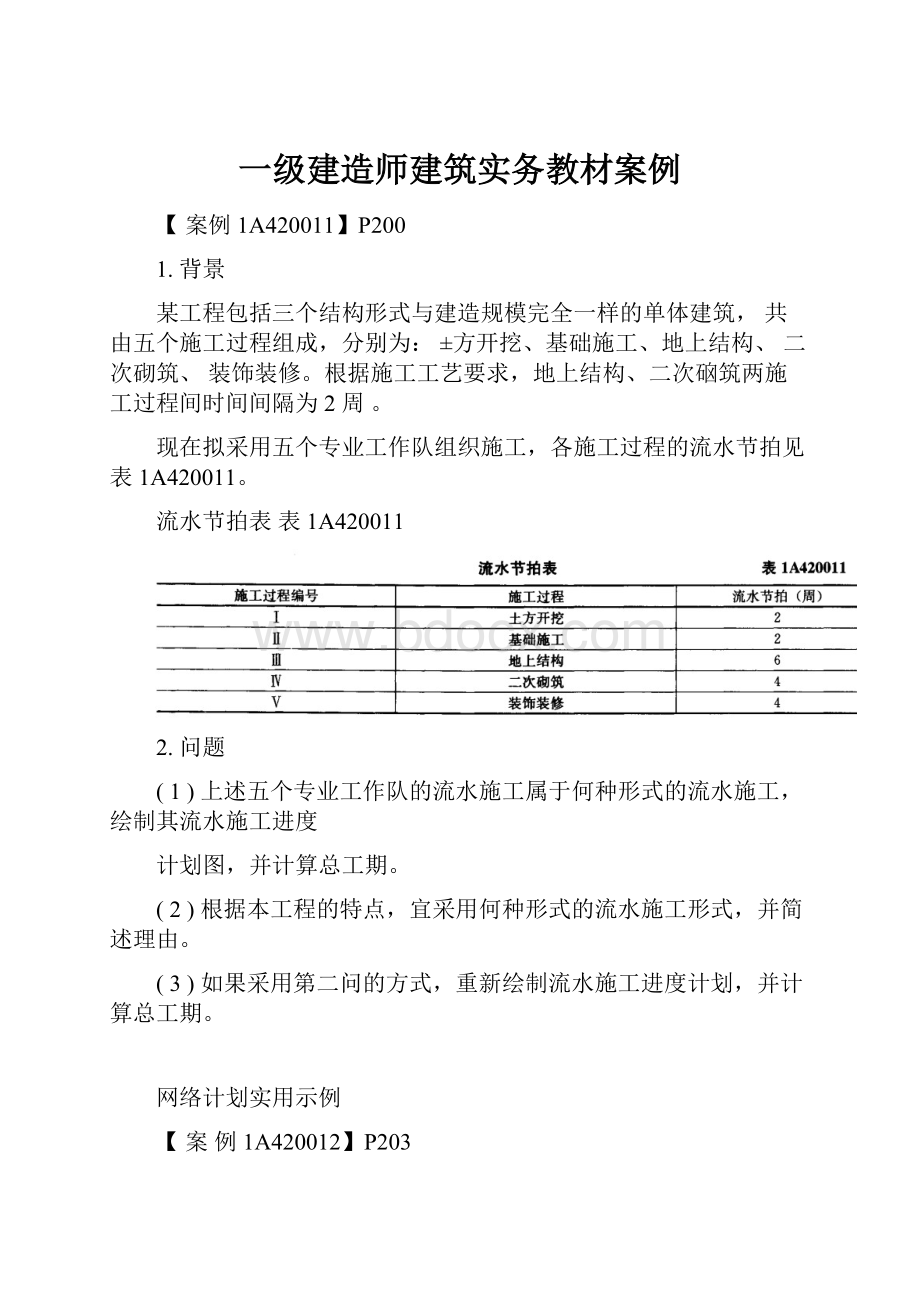 一级建造师建筑实务教材案例.docx_第1页