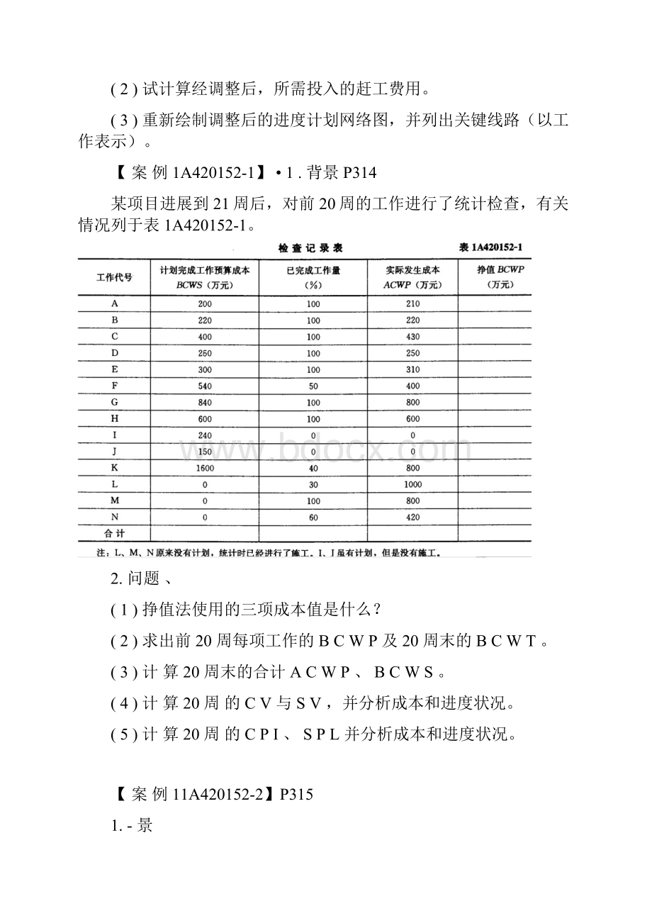 一级建造师建筑实务教材案例.docx_第3页