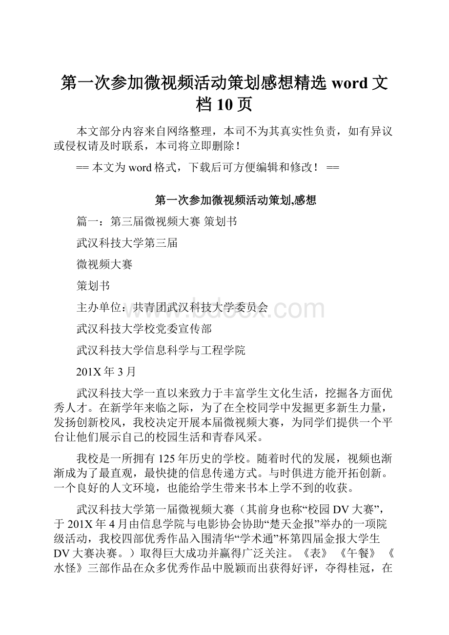 第一次参加微视频活动策划感想精选word文档 10页.docx