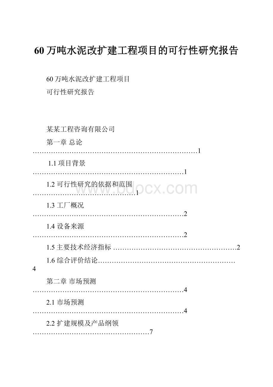 60万吨水泥改扩建工程项目的可行性研究报告.docx