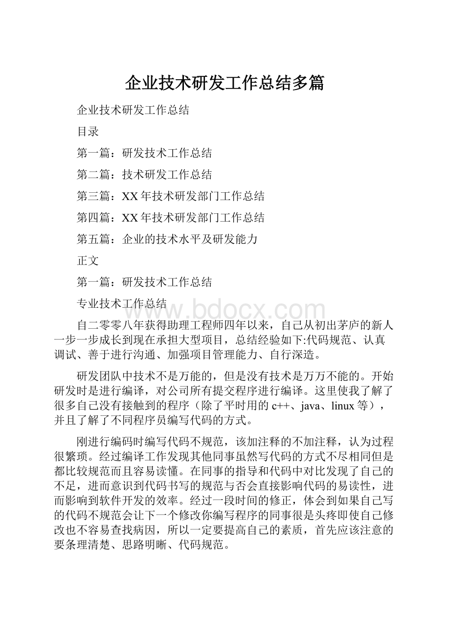 企业技术研发工作总结多篇.docx_第1页