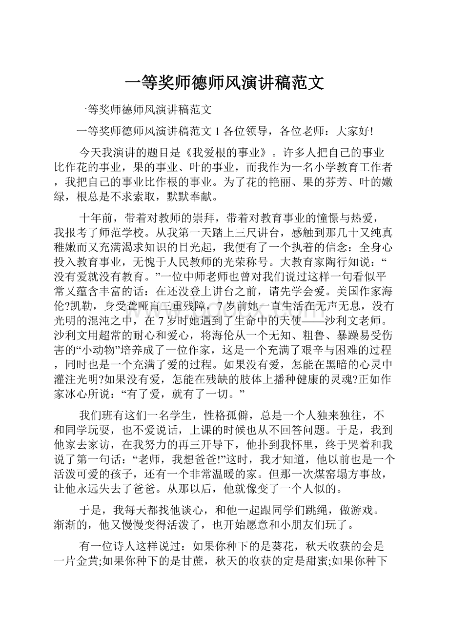 一等奖师德师风演讲稿范文.docx