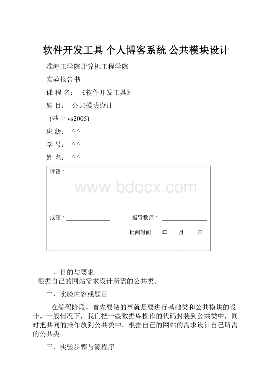 软件开发工具 个人博客系统 公共模块设计.docx