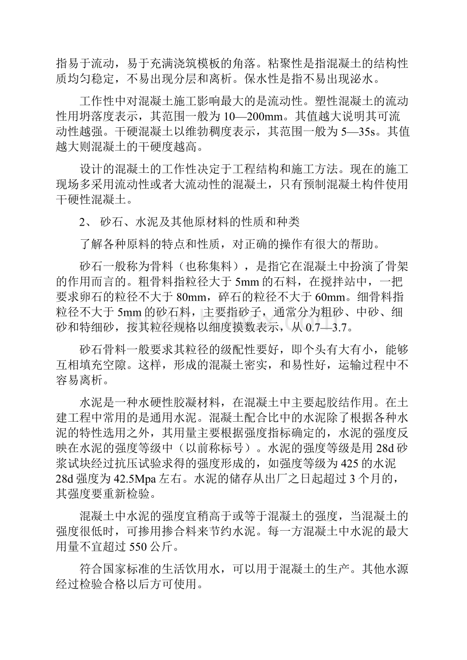 混凝土搅拌站操作维护及相关知识1.docx_第2页