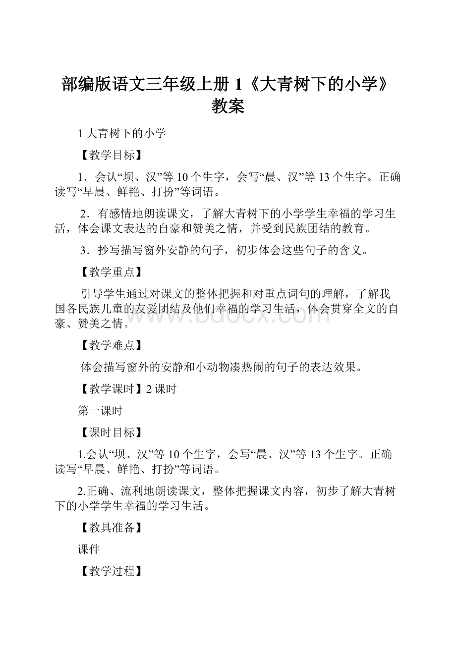 部编版语文三年级上册1《大青树下的小学》教案.docx