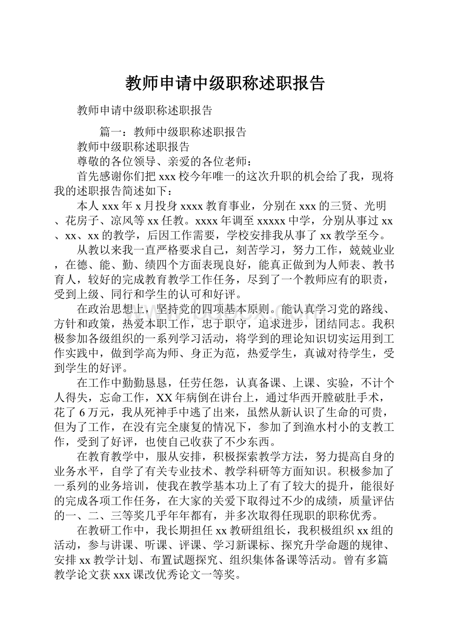 教师申请中级职称述职报告.docx_第1页