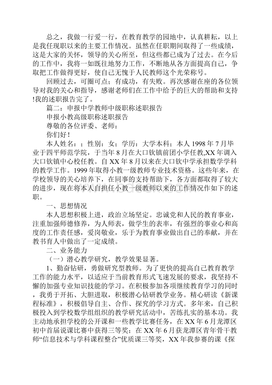 教师申请中级职称述职报告.docx_第2页