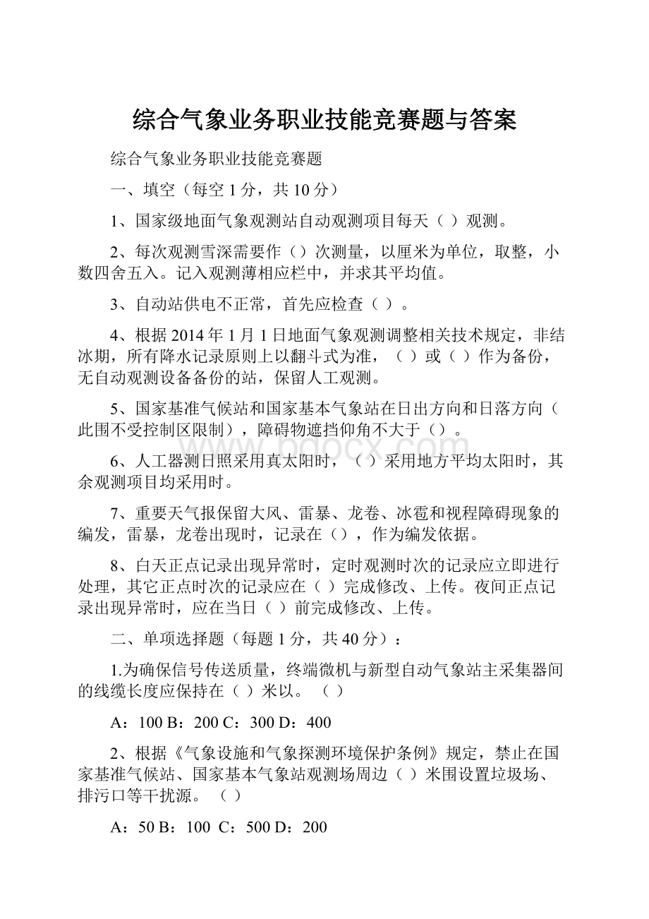 综合气象业务职业技能竞赛题与答案.docx