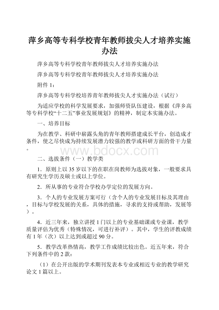 萍乡高等专科学校青年教师拔尖人才培养实施办法.docx