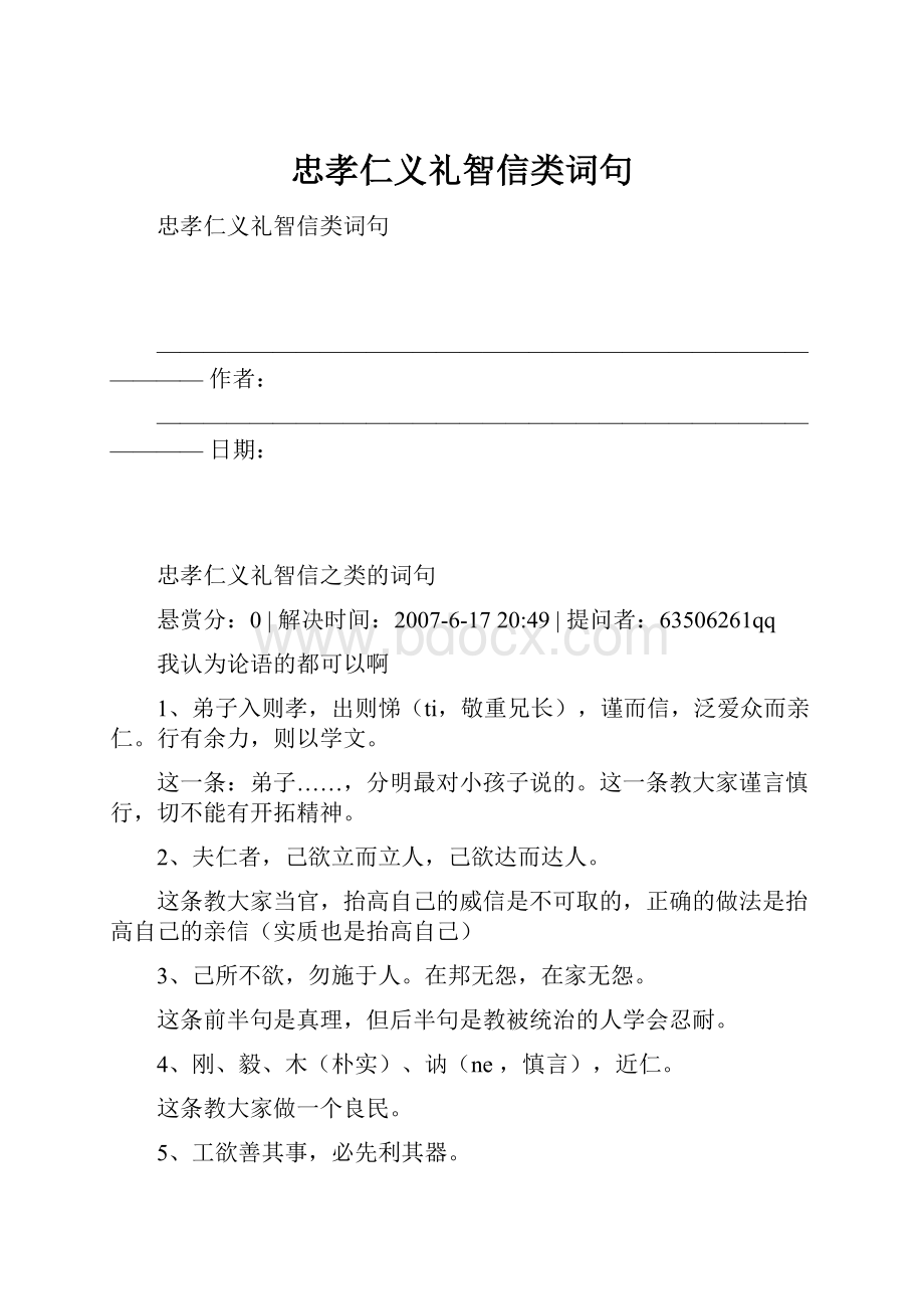 忠孝仁义礼智信类词句.docx