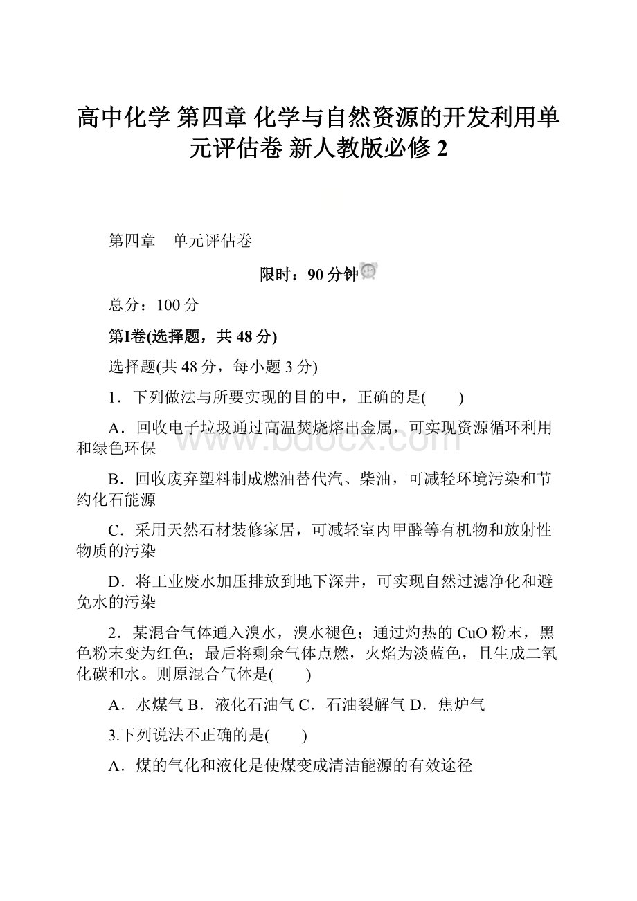 高中化学 第四章 化学与自然资源的开发利用单元评估卷 新人教版必修2.docx