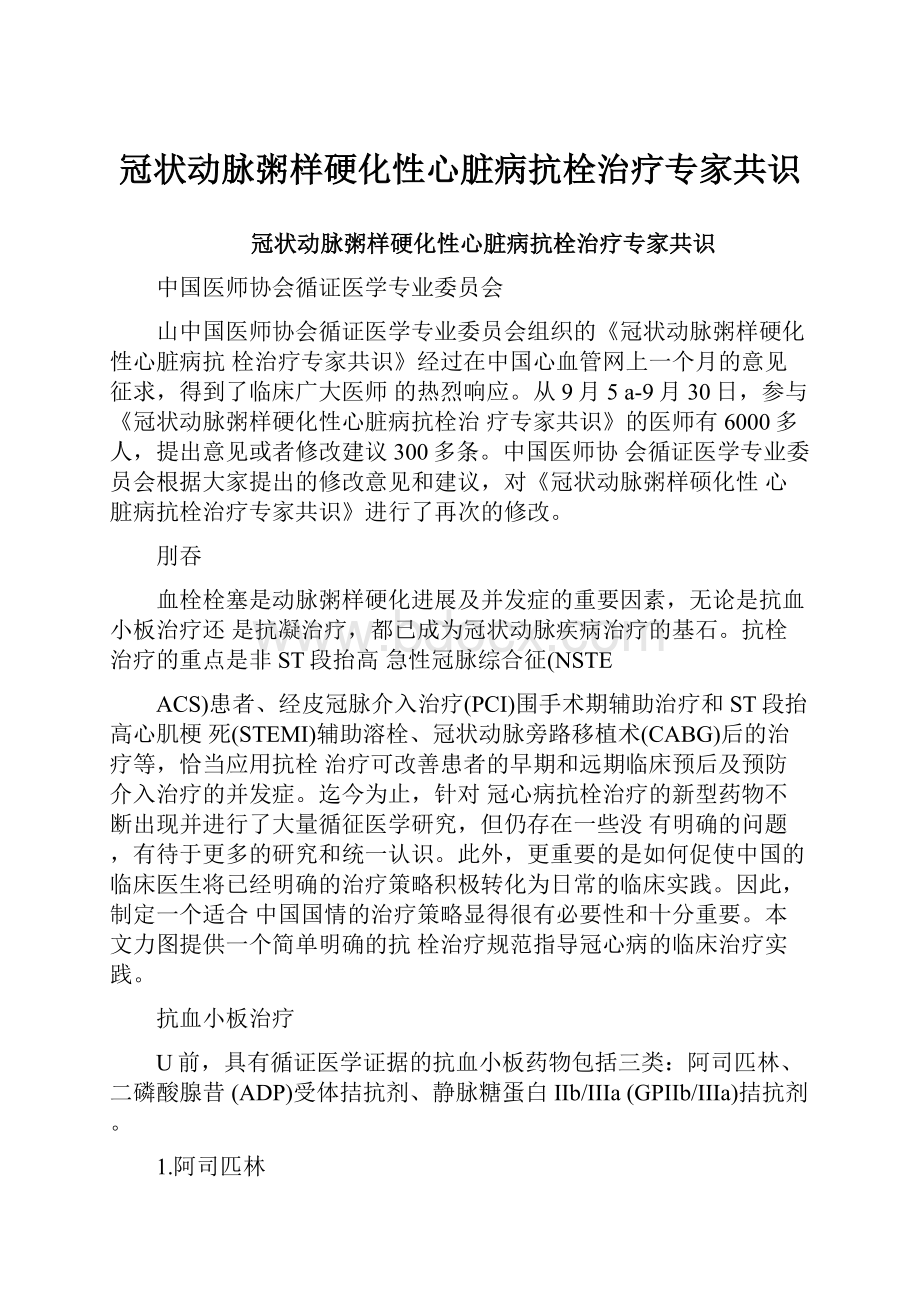 冠状动脉粥样硬化性心脏病抗栓治疗专家共识.docx_第1页