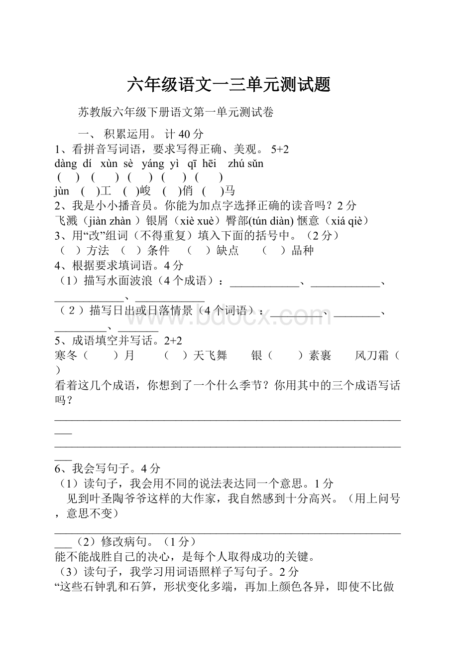 六年级语文一三单元测试题.docx