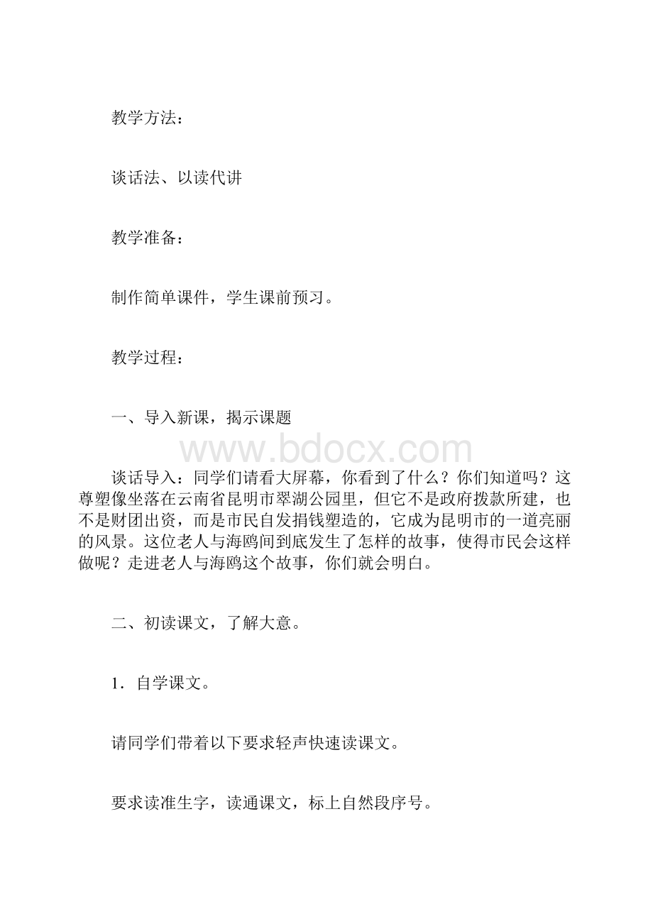 新鲁教版五四制小学语文五年级下册老人与海鸥新授课.docx_第2页