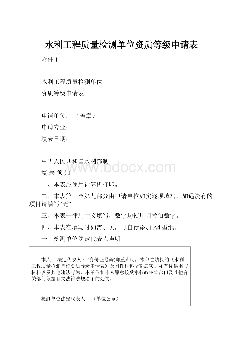 水利工程质量检测单位资质等级申请表.docx