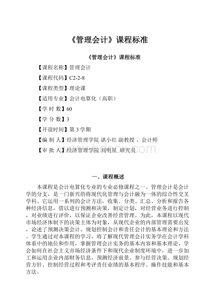 《管理会计》课程标准.docx_第1页