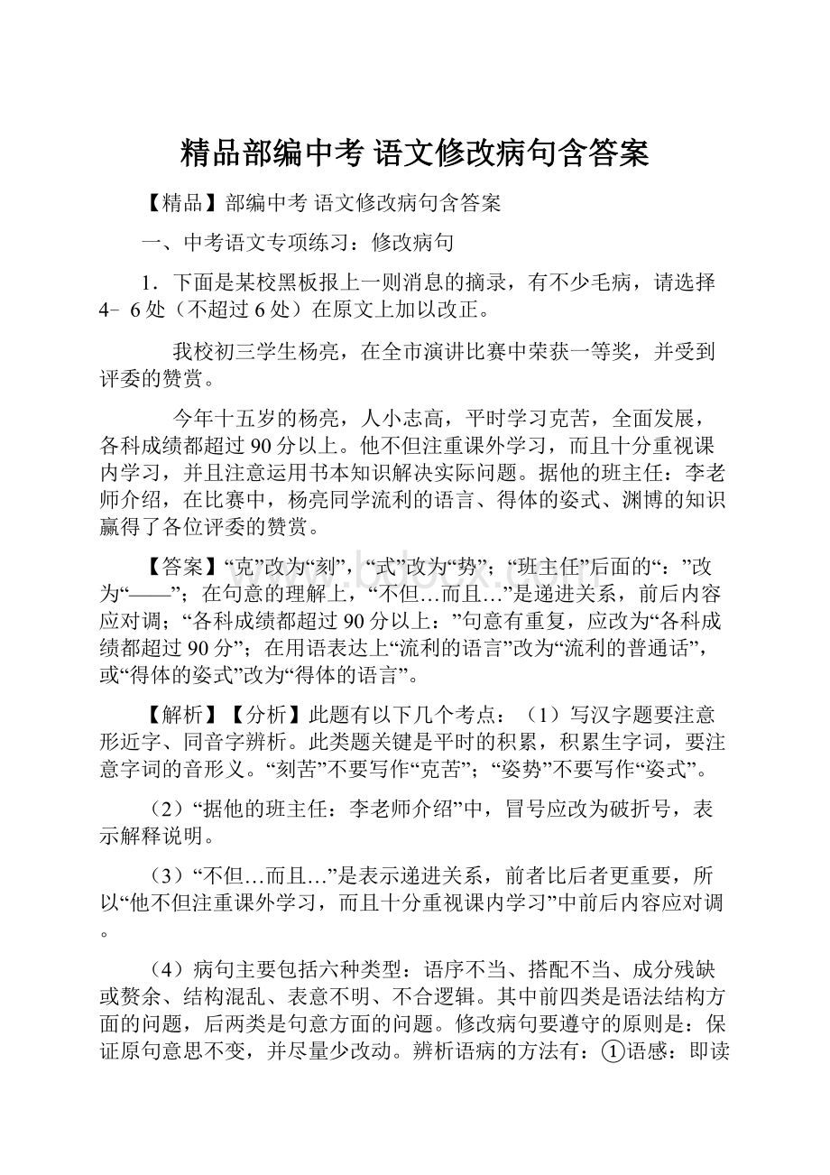 精品部编中考 语文修改病句含答案.docx