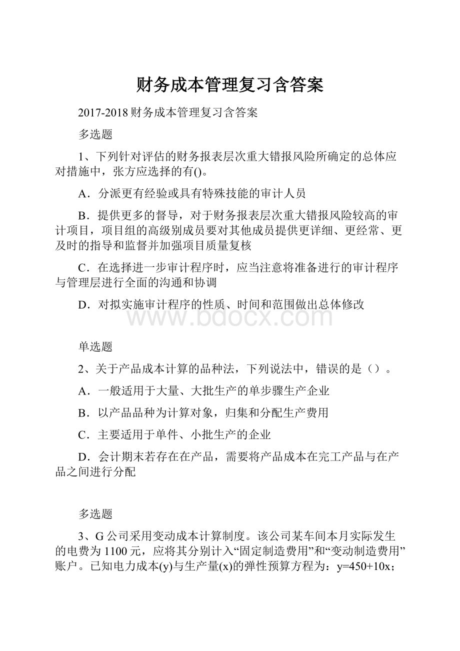 财务成本管理复习含答案.docx