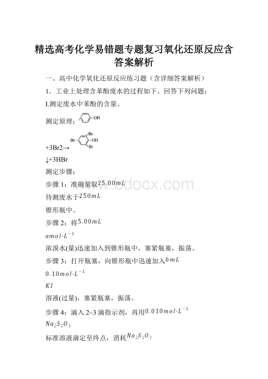 精选高考化学易错题专题复习氧化还原反应含答案解析.docx