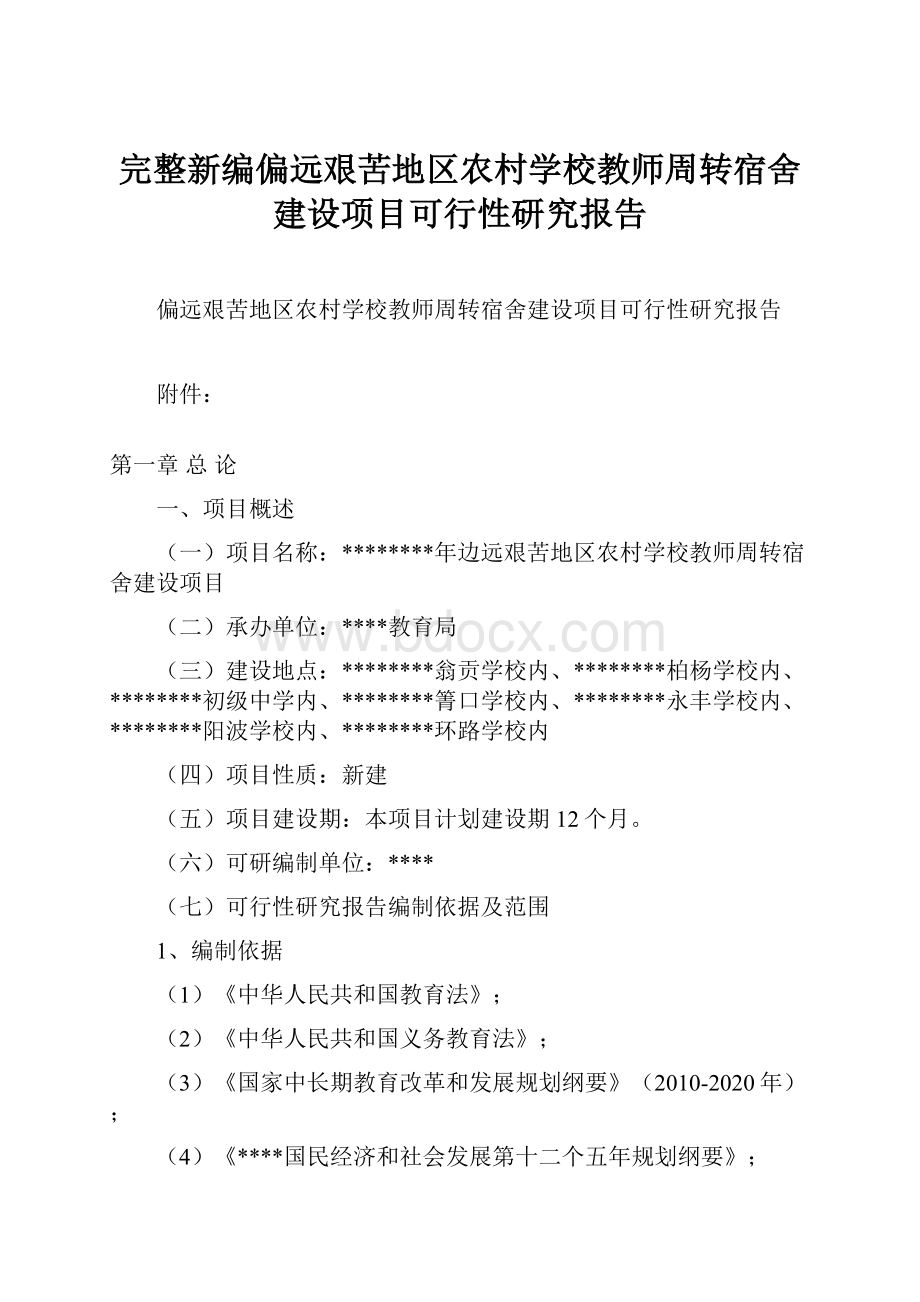 完整新编偏远艰苦地区农村学校教师周转宿舍建设项目可行性研究报告.docx