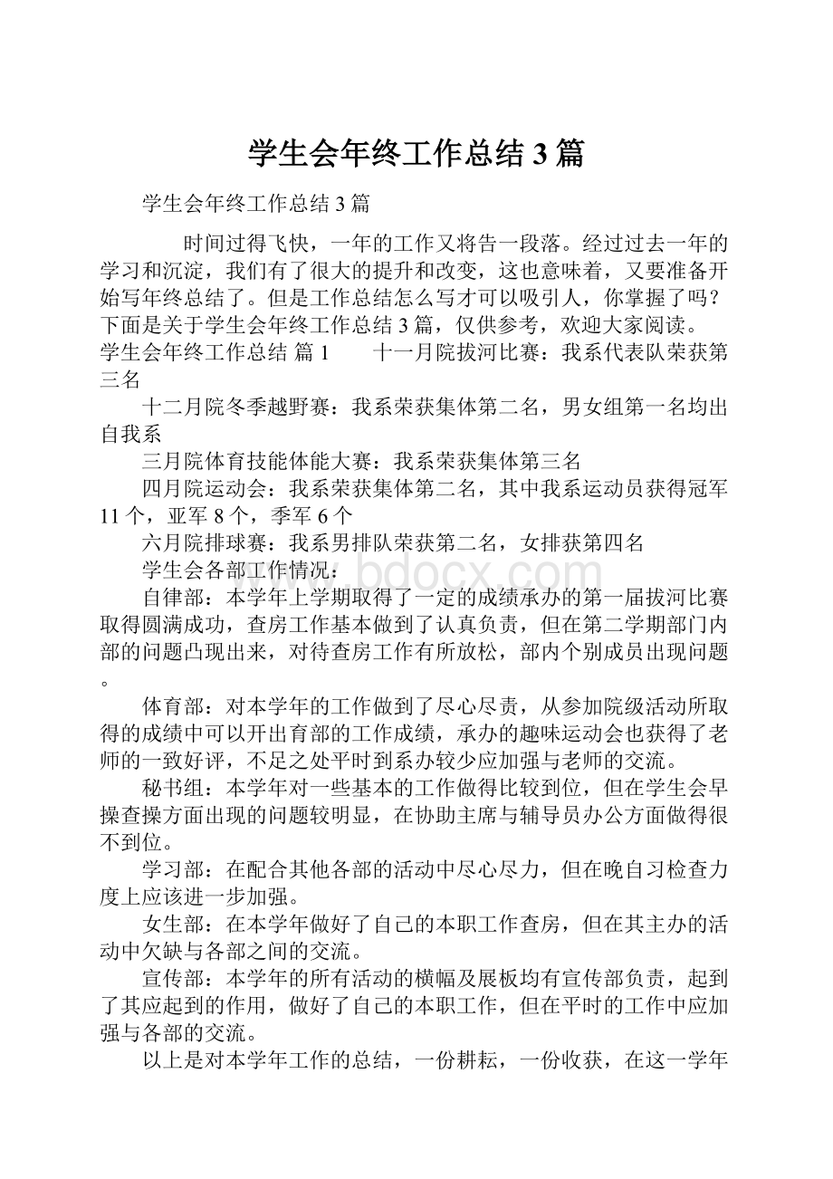 学生会年终工作总结3篇.docx_第1页