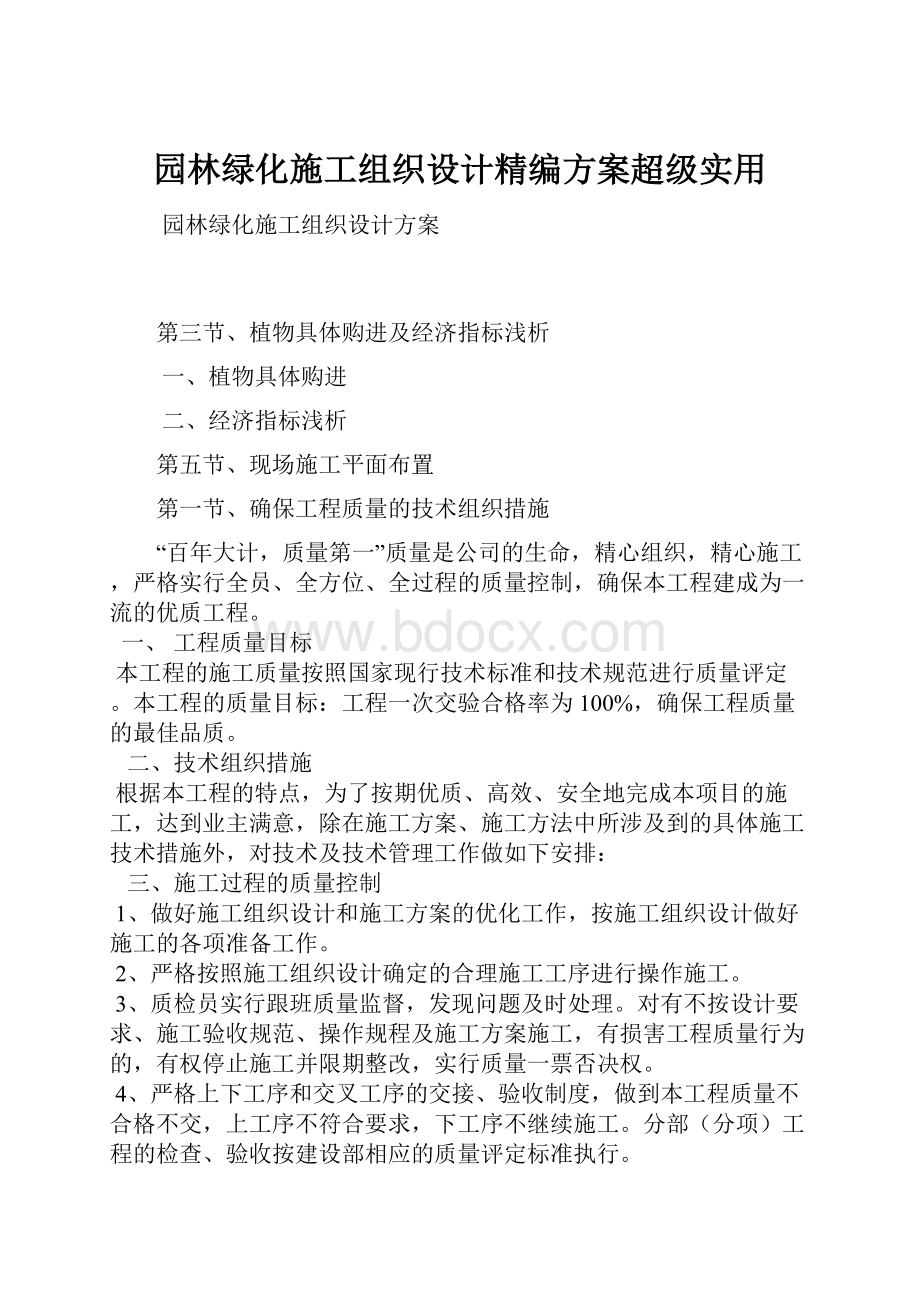 园林绿化施工组织设计精编方案超级实用.docx