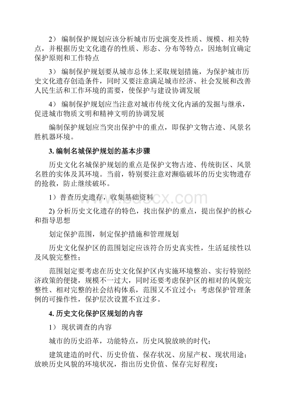 城乡规划实务历史文化名城保护规划的编制知识点.docx_第2页