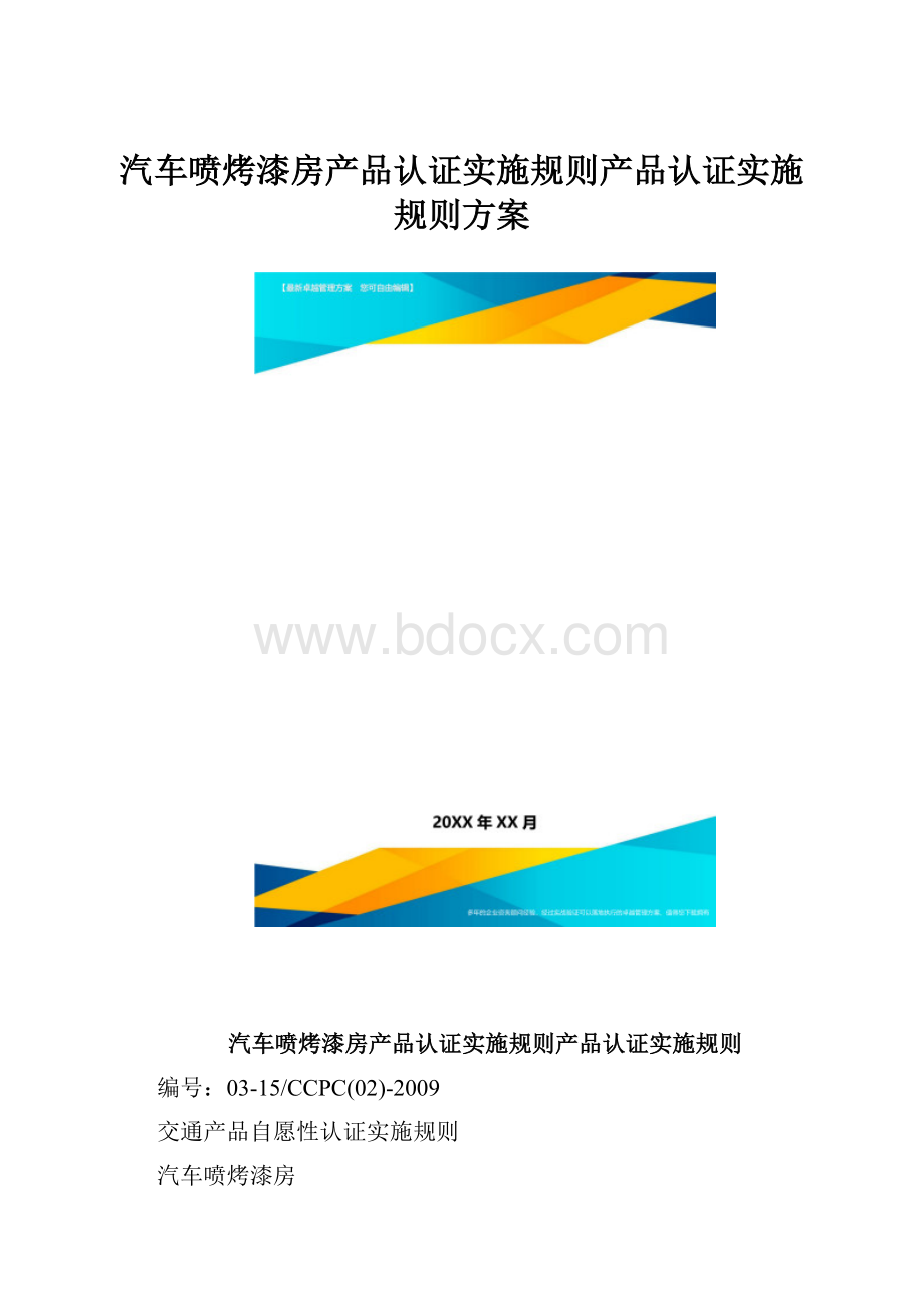 汽车喷烤漆房产品认证实施规则产品认证实施规则方案.docx