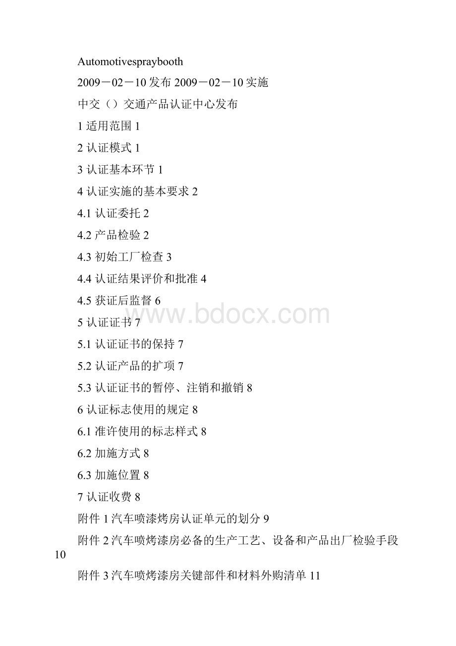 汽车喷烤漆房产品认证实施规则产品认证实施规则方案.docx_第2页