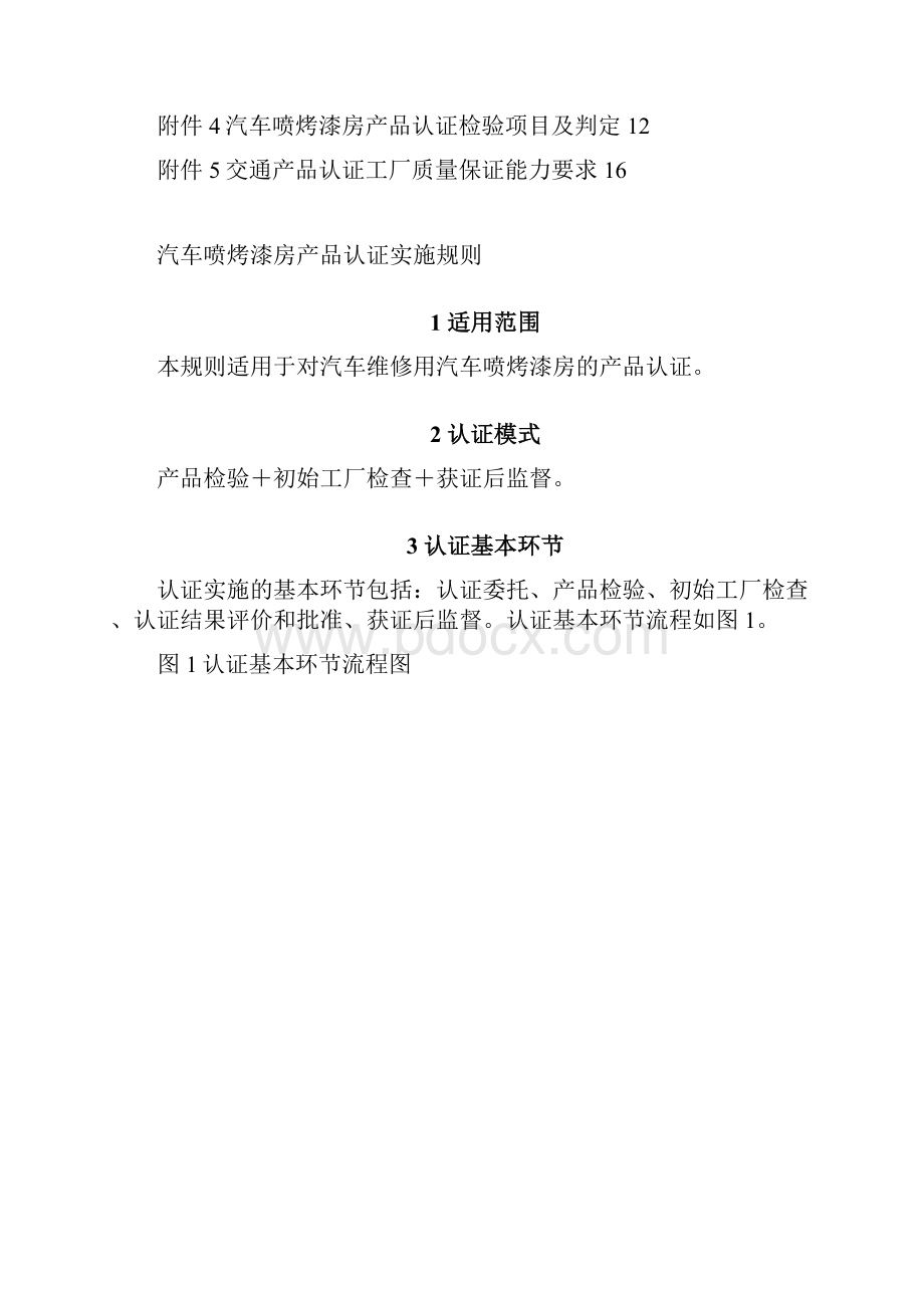 汽车喷烤漆房产品认证实施规则产品认证实施规则方案.docx_第3页